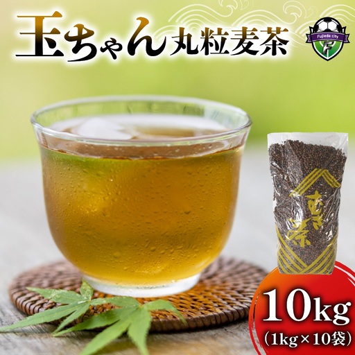 麦茶 玉ちゃん 丸粒麦茶 1kg 入り 10個