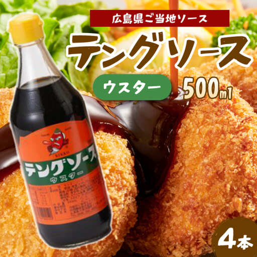 テングソースウスター500ｍl×4本 中間醸造 串カツ 焼きそば たこ焼き 揚げ物 調味料 天狗 カレー ウスター お好み ソース 001009