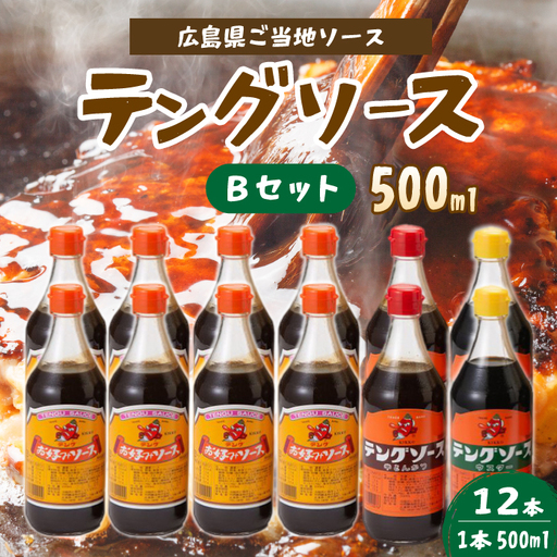 テングソース500Bセット(お好み×8本/半とん・ウスター各2本) 中間醸造 お好み焼き 焼きそば たこ焼き とんかつ 串揚げ 調味料 天狗 ソース お好みソース 001018