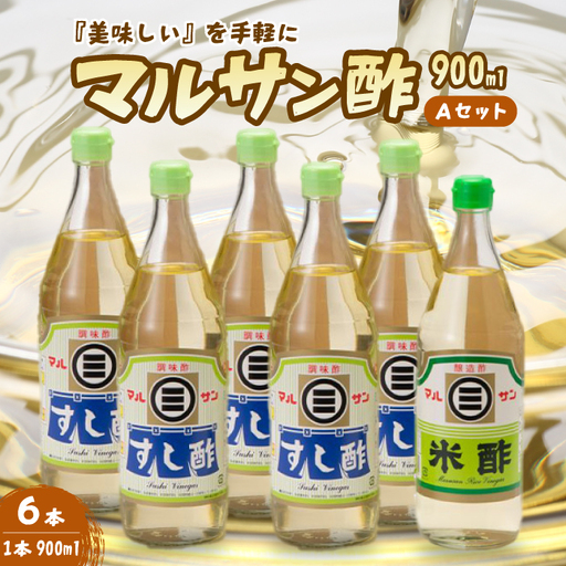 マルサン酢900Aセット(すし酢×5本/米酢×1本) 中間醸造 酢の物 お寿司 南蛮漬け ピクルス ドレッシング すのもの すしめし ちらし寿司 お酢 酢飯 すし酢 001023