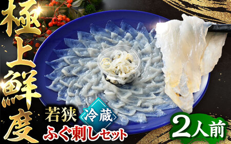 [TVで紹介されました][先行予約/10月19日より順次配送][冷蔵][着日指定・のし対応可]若狭ふぐ刺し セット 2人前 ふぐ 小浜市 / 阿納ふぐ組合 [BFAC006]