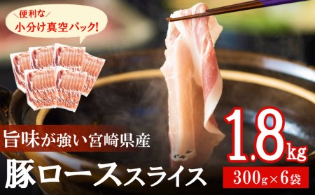 豚肉 小分け ロース しゃぶしゃぶ 薄切り スライス 300g × 6 計1.8kg