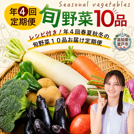 【4回お届け定期便】春夏秋冬 野菜 定期便 FN-Limited-PR