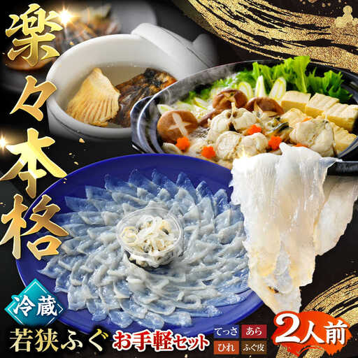 【先行予約/10月19日より順次配送】【着日指定・のし対応可】若狭ふぐ お手軽鍋＆刺身セット 冷蔵 2人前 小浜市 / 阿納ふぐ組合 [BFAC004]