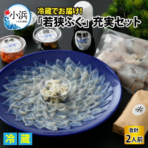 【TVで紹介されました】【先行予約/10月19日より順次配送】【着日指定・のし対応可】若狭ふぐ 2人前 充実セット ふぐ 小浜市  / 阿納ふぐ組合[BFAC005] 