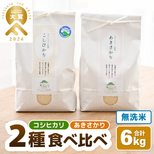 【先行予約】【令和8年産】 無洗米 食べ比べ コシヒカリ あきさかり 3kg×2袋 農家おすすめ2品種！ / 北陸 福井県産 あわら市 ブランド米 白米 お米 コメ 特栽米 ※2026年10月上旬以降順次発送 [aw056-a029]