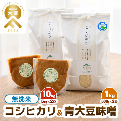【先行予約】【令和8年産】 お米・味噌セット コシヒカリ 10kg 無洗米（5kg×2袋）保存料、着色料、不使用！自家製 青大豆味噌 1kg（500g×2袋） / 北陸 福井県産 あわら市 ブランド米 白米 お米 コメ 特別栽培米 特栽米 みそ 調味料 ※2026年9月下旬以降順次発送 [aw056-b003]