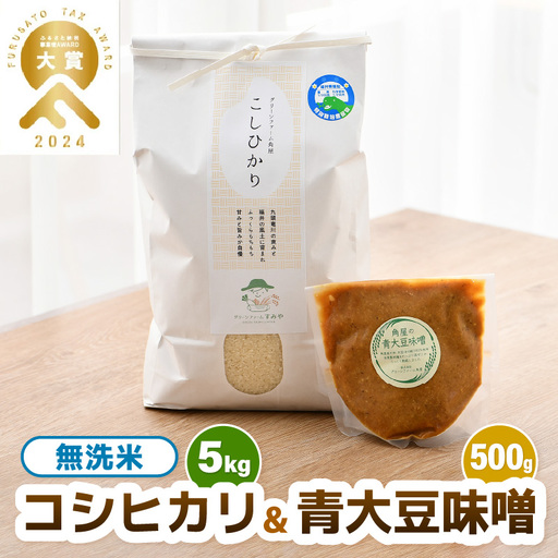 【先行予約】【令和8年産】 お米・味噌セット コシヒカリ 5kg 無洗米・自家製 青大豆味噌 500g / 北陸 福井県産 あわら市 ブランド米 白米 お米 コメ 特別栽培米 特栽米 みそ 調味料 ※2026年9月下旬以降順次発送 [aw056-a003]