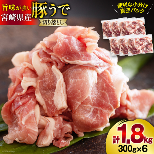 【準備でき次第発送】 豚肉 切落し 小分け 300g×6袋 合計1.8kg 真空包装