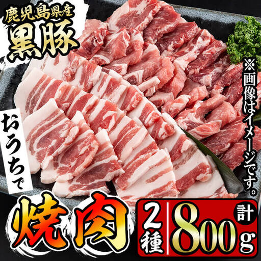 鹿児島県産黒豚焼肉セット計800g(肩ロース、バラスライス 各400g×1P) a1-087