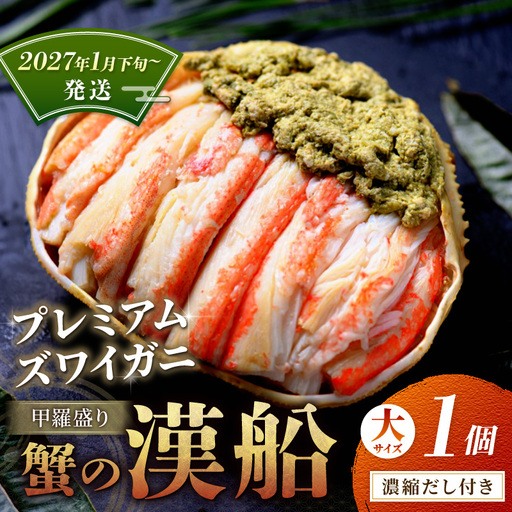 プレミアムズワイガニ甲羅盛り 蟹の漢船 大1個 蟹