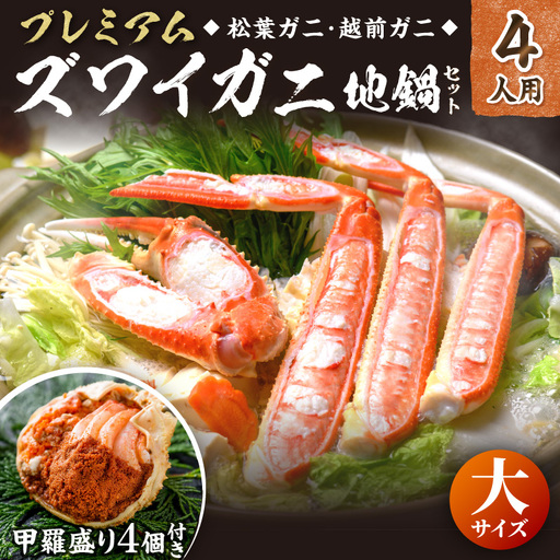 【蟹の匠 魚政】プレミアムズワイガニ地鍋セット 　大サイズ　4人用　蟹の宝船4ケ　香味ミスト付き(2027年1月下旬～発送)