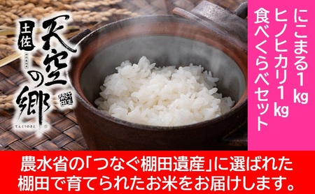 [新米予約]農林水産省の「つなぐ棚田遺産」に選ばれた棚田で育てられた棚田米 土佐天空の郷 1kg食べくらべセット