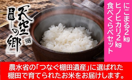 【新米予約】農林水産省の「つなぐ棚田遺産」に選ばれた棚田で育てられた棚田米 土佐天空の郷 2kg食べくらべセット