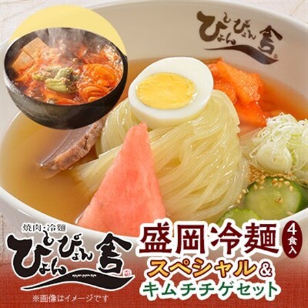 ぴょんぴょん舎 盛岡冷麺スペシャル4食＆キムチチゲセット_麺     惣菜・加工品 キムチ 漬物 _【配送不可地域：離島】【1156367】