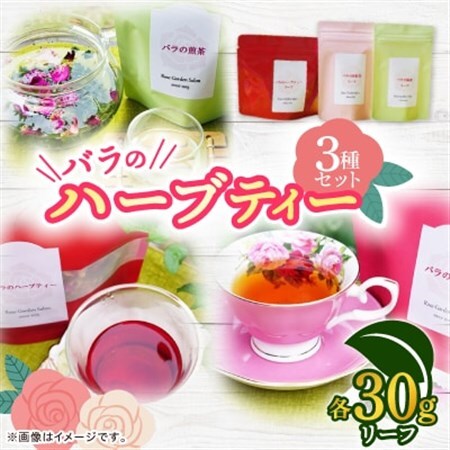 バラのハーブティーDance・和紅茶・緑茶リーフ30gセット_飲料・ドリンク 茶葉・ティーバッグ 茶 飲料・ドリンク 茶葉・ティーバッグ 紅茶 _