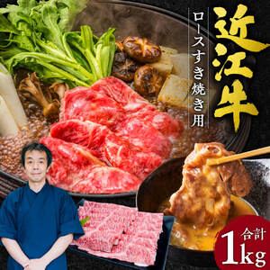 近江牛 ロース すき焼き用 1kg 5〜7人前 本多商店 滋賀県 東近江市 G-E04 近江牛 ロース すき焼き 牛肉 和牛 肉 霜降り 柔らかい 美味しい ギフト プレゼント 贈答品 お取り寄せ 高級