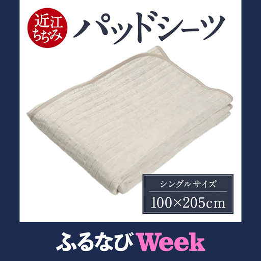 【ふるなびWEEK対象】近江ちぢみ パッドシーツ シングル 麻絲商会 滋賀県 東近江市 E-A03 麻 パッドシーツ シングル 洗える 夏用 冷感 涼しい 快適 寝具 吸湿 速乾 天然素材 高品質 安眠 肌触り ふとん ベッド 来客用 ギフト 睡眠環境 暑さ対策 清潔 長持ち
