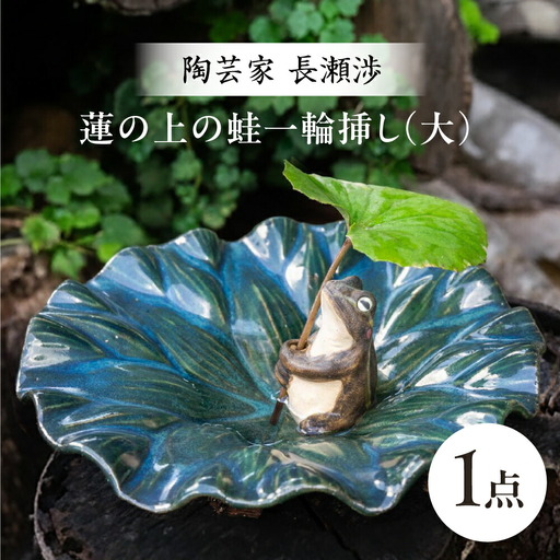 【波佐見町の陶芸作家 長瀬渉】蓮の上の蛙一輪挿し（大） 陶器 【ながせ陶房】 [UB02] 