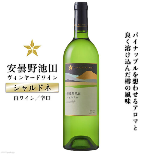 サッポログランポレール安曇野池田ヴィンヤードワイン「シャルドネ」750ml
