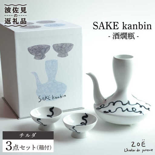 【波佐見焼】SAKE kanbin -酒燗瓶- 酒器 セット チルダ 陶器 【ZOE・一誠陶器】 [VE01]  波佐見焼