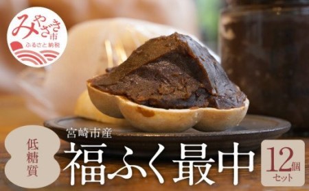 宮崎市産　低糖質福ふく最中12個セット（瓶入りあんこ200g×2個・最中の皮×24枚）