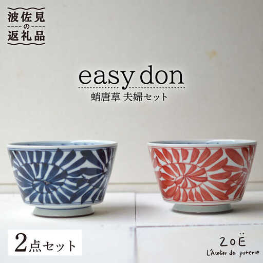 【波佐見焼】easy don 蛸唐草 夫婦セット 2個セット どんぶり 丼 ボウル 食器 どんぶり 丼 皿 どんぶり 丼【ZOE・一誠陶器】 [VE05]  波佐見焼
