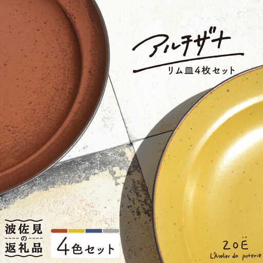 【波佐見焼】アルチザナ リム皿 4色セット（赤レンガ・グレー・ネイビー・マスタード） 大皿 プレート【ZOE・一誠陶器】 [VE07]  波佐見焼