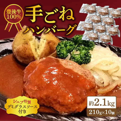 豊後牛100％　手ごねハンバーグ　約2.1kg A05057