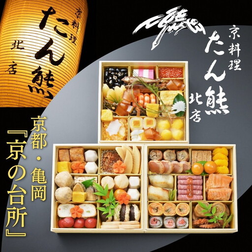 おせち たん熊北店 特三段重 生おせち 冷蔵 2027 先行予約 12月31日お届け