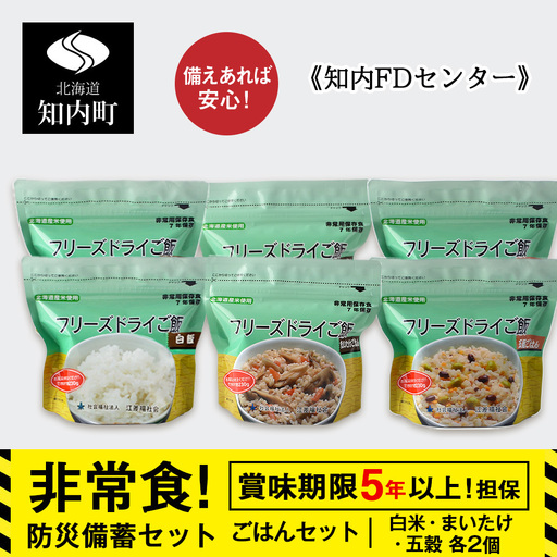 防災セット 非常食 備えあれば安心!非常食!防災備蓄ごはんセット〜白米・まいたけ・五穀 各2個〜[知内FDセンター]