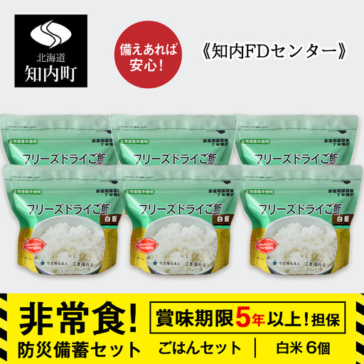 防災セット 非常食 備えあれば安心!非常食!防災備蓄ごはんセット〜白米6個セット〜[知内FDセンター]