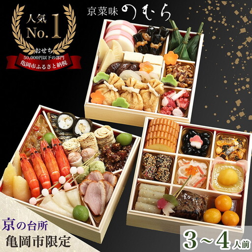 京菜味のむら おせち 三段重 37品 迎春おせち料理