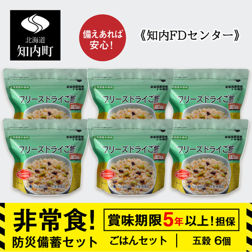 防災セット 非常食 備えあれば安心!非常食!防災備蓄ごはんセット〜五穀6個セット〜[知内FDセンター]