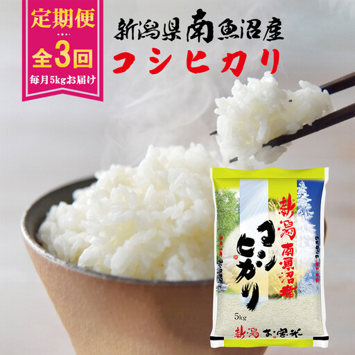 [令和8年産新米予約][A-3定期便]南魚沼産コシヒカリ5kg×3回[2026年11月中旬より1ヶ月以内に順次発送予定]