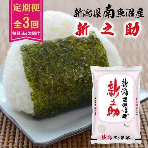 [令和8年産新米予約][C-3定期便]南魚沼産新之助5kg×3回[2026年11月中旬より1ヶ月以内に順次発送予定]