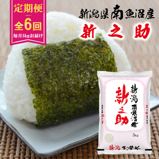 【令和８年産新米予約】【C-6定期便】南魚沼産新之助5kg×6回【2026年11月中旬より1ヶ月以内に順次発送予定】
