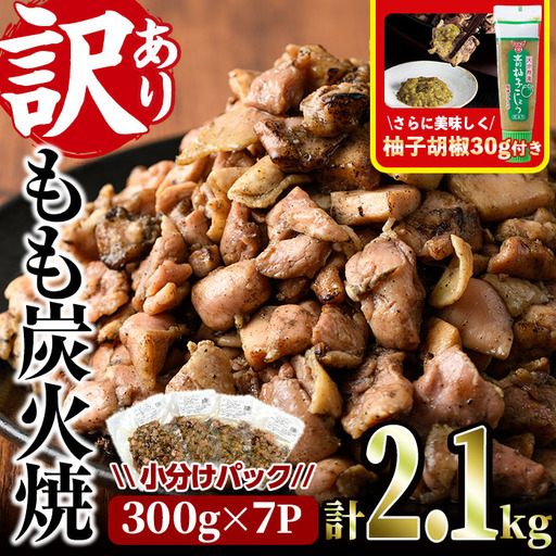 [訳あり]もも炭火焼(柚子胡椒 付き・計2.1kg・300g×7P)小分け 真空パック おつまみ 鶏肉 とりにく 鳥肉 柚子胡椒 モモ肉[V-21][味鶏フーズ 株式会社]