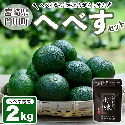 [先行予約受付中!2026年9月中に発送予定]へべす約2kgとへべすが香る七味とうがらしのセット(合計2種・青果約2kg、が香る七味とうがらし15g)柑橘 果汁 国産 調味料 唐辛子 特産品 詰め合わせ 詰合せ 宮崎県 門川町[T-3][熊野農園]
