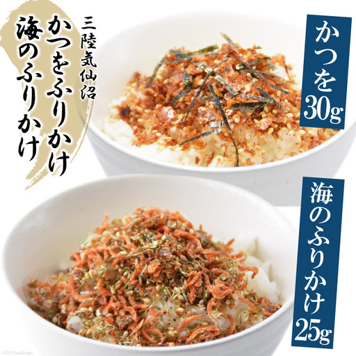三陸気仙沼 かつをふりかけ＆海のふりかけ 