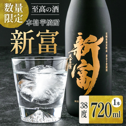 ＜数量限定＞至高の酒 本格芋焼酎「新富」 原酒1本 宮崎県新富町産 黄金千貫100％使用【C333】