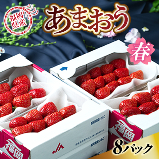 いちご あまおう 春 8パック いちご