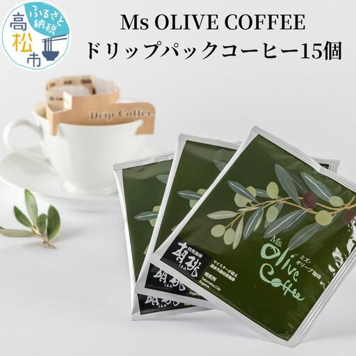OLIVE COFFEE　ドリップパックコーヒー15個