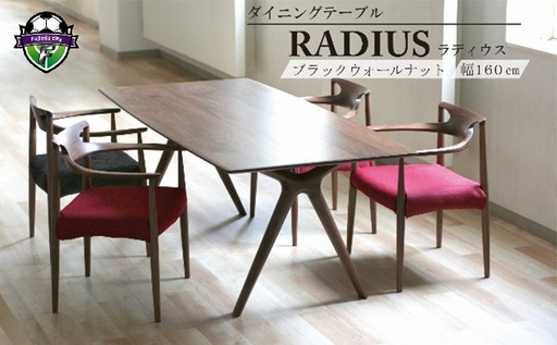 家具 ダイニング テーブル RADIUS 幅160cm ウォールナット 材 家具