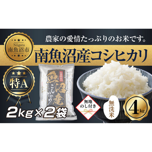 【無地熨斗】｜無洗米｜新潟県 南魚沼産 コシヒカリ お米 2kg×2袋 計4kg（お米の美味しい炊き方ガイド付き）【銘柄米 ブランド米 無洗米 こしひかり コシヒカリ 魚沼産 新潟米 産地直送 お米 米 こめ コメ ご飯 御飯 ごはん】