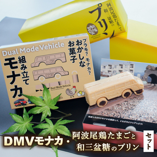 【DMV運行記念】DMV組み立てモナカ＆宝来堂のういろセット
