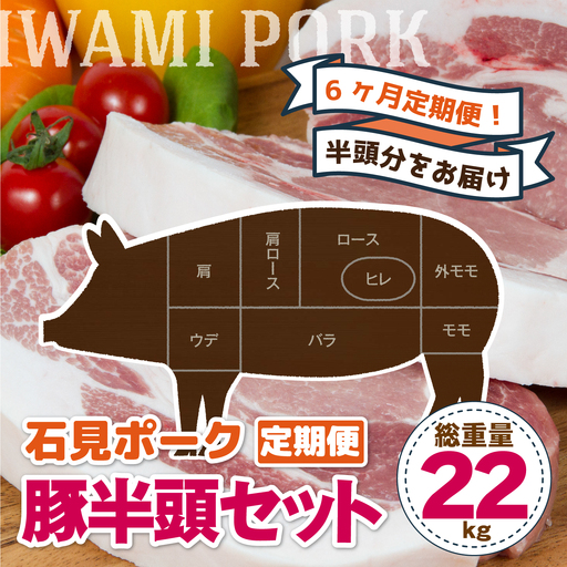 [6ヶ月定期便]豚肉 石見ポーク 豚半頭セット 総重量22kg!