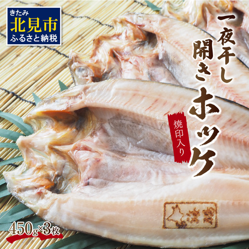 一夜干し開きホッケ 3枚セット～焼印入り～ ( 魚介類 海鮮 干物 魚 ほっけ ホッケ 一夜干し 下処理済み 焼印 )【094-0105】