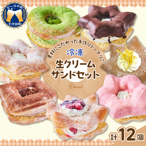 ドーナツ 生クリームサンドセット 群馬県 千代田町 冷凍＜ヌーベルオリジン＞ ※沖縄・離島地域へのお届け不可
