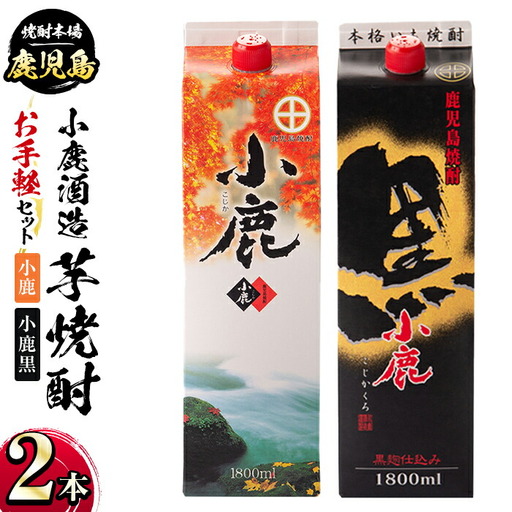 小鹿酒造・お手軽セット!小鹿・黒 (各1800mlパック・計2本) 鹿児島 国産 酒 アルコール 焼酎 芋焼酎 紙パック ロック お湯割り ソーダ割 飲み比べ 宅飲み セット ギフト 贈答[株式会社きもつき未来商社そらまち]